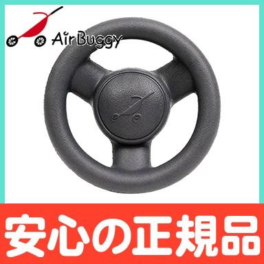 AIRBUGGY（エアバギー） エアーバギー イーバギー ハンドル ベビーカー