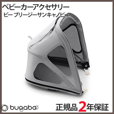 bugaboo バガブー ビー ブリージーサンキャノピー ミスティグレー 
