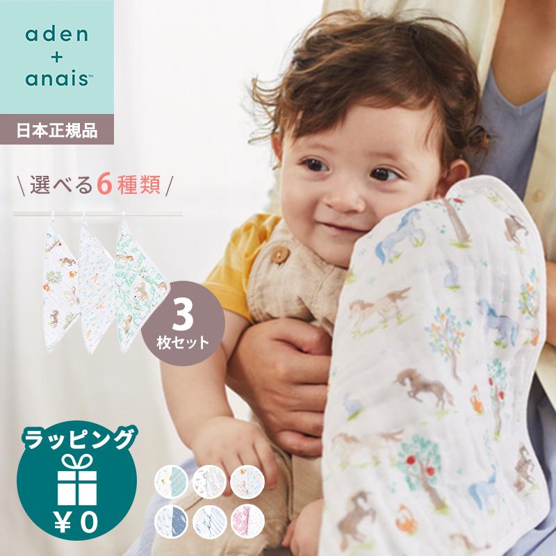 エイデンアンドアネイ aden+anais モスリンウォッシュクロスセット タオル 3枚入り モスリン コットン ウォッシュクロス 出産祝い 出産準備 誕生日 ギフト（Yahoo!・ナチュラルベビー Natural Baby）