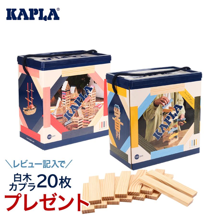 KAPLA カプラ カプラ120 ピンク ブルーシェル セット 小冊子付き