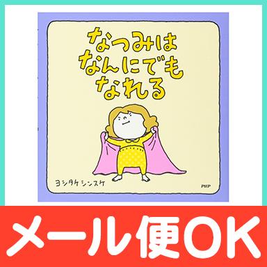 絵本 なつみはなんにでもなれる ナチュラルリビング ママ ベビー 通販 Paypayモール