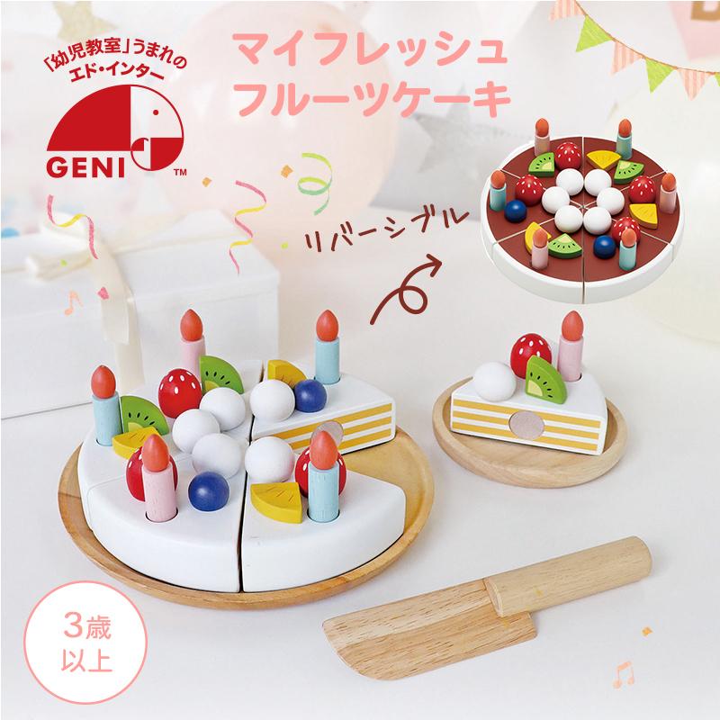 エドインター My Fresh Fruit Cake 3歳〜 おままごと ケーキセット
