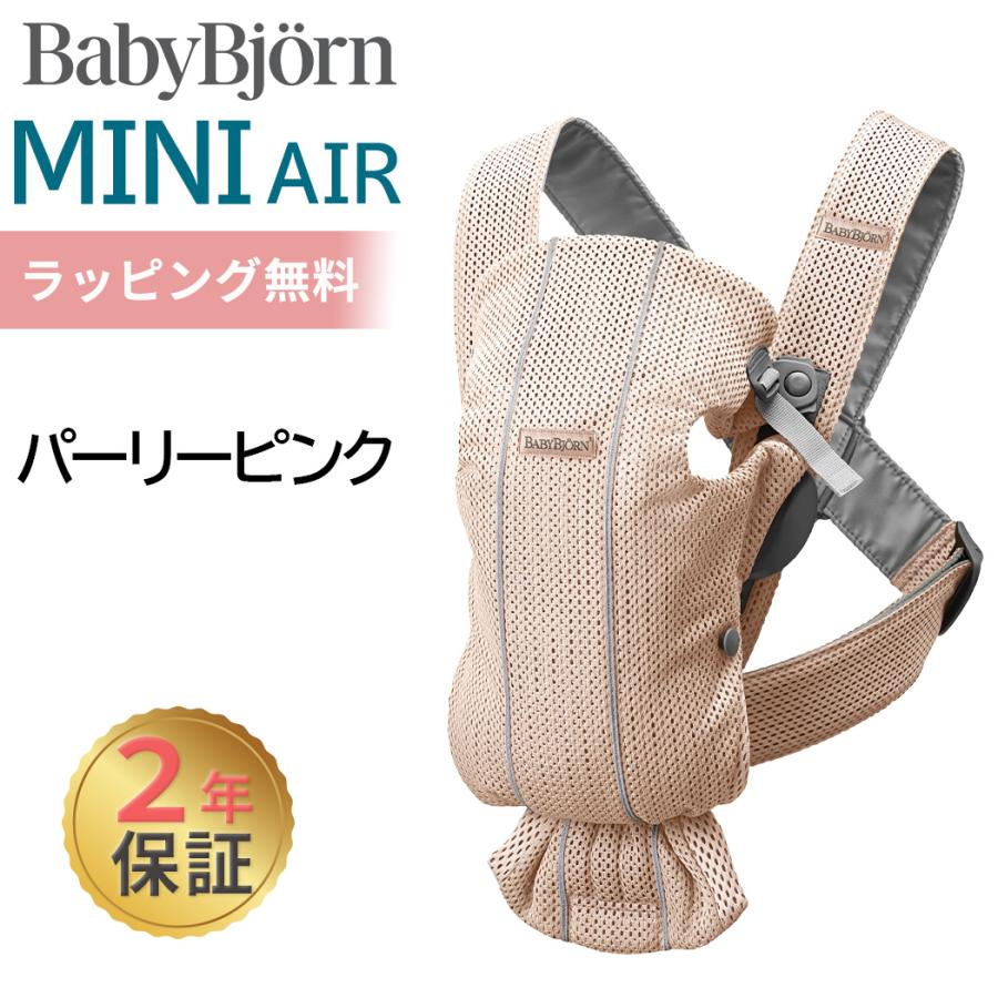 予約販売 即納 ベビービョルン 抱っこひも 新生児 ミニ エアー メッシュ パーリーピンク 抱っこ紐 ベビーキャリア MINI Air 2年保証 SG基準 BabyBjorn tanaka-plant.jp tanaka-plant.jp