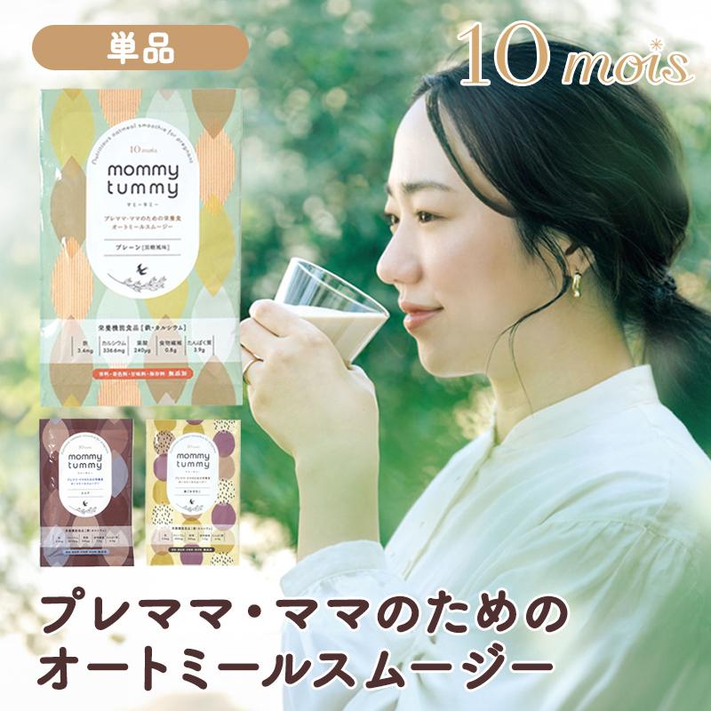 10mois ディモワ mommy tummy マミータミー 単品 妊娠中 妊婦 スムージー オートミール 粉末 栄養ドリンク ルシウム 鉄 葉酸 タンパク質 栄養補助 | 