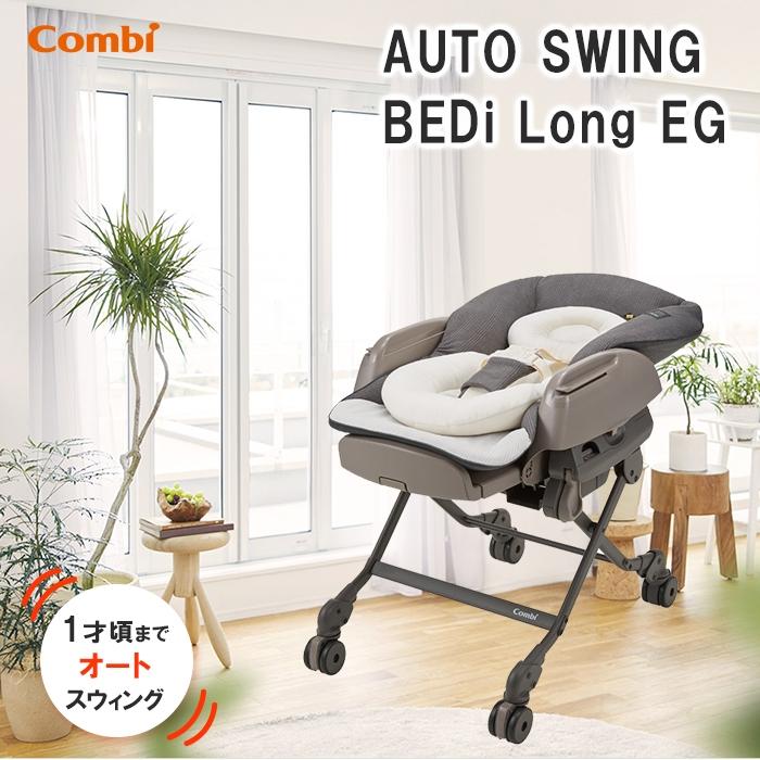 コンビ ホワイトレーベル ネムリラ AUTO SWING BEDi Long EG カフェ