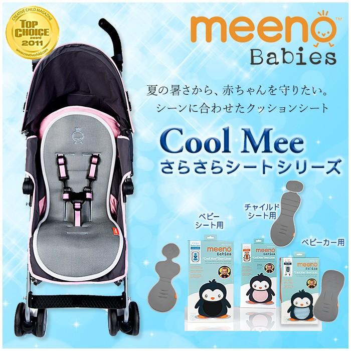 meeno babies ミーノベビーズ クール・ミー Cool Mee ベビーカー専用