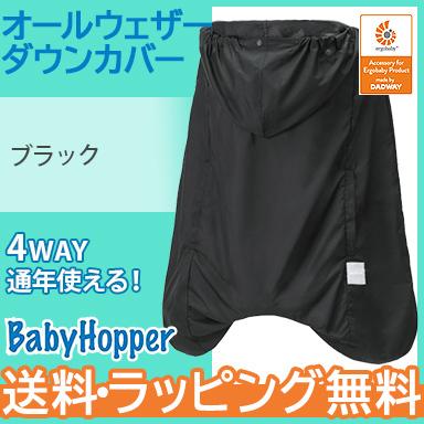 オールウェザーダウン 3WAY 防寒ケープ ブラック Baby Hopper 抱っこ紐