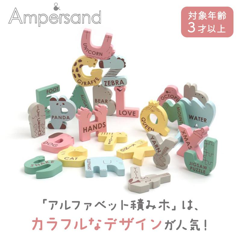 Ampersand アンパサンド アルファベット 積み木 おもちゃ エフオーインターナショナル FO オリジナル｜natural-living｜02