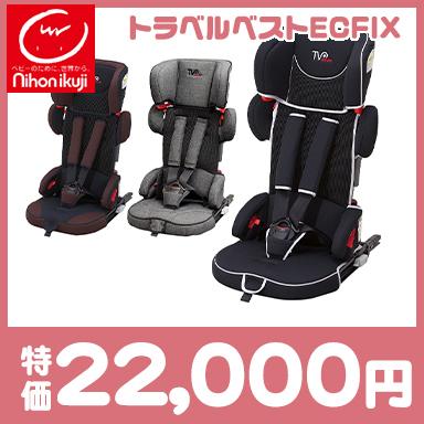 チャイルドシート ジュニアシート isofix 日本育児 トラベルベスト EC FIX ブリリアントブラック エターナルブラウン グレーデニム  収納袋付き : u254537 : ナチュラルベビー Natural Baby - 通販 - Yahoo!ショッピング