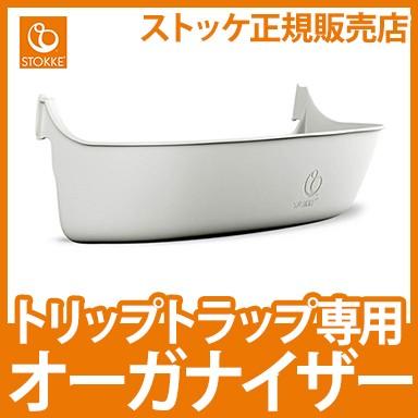 トリップトラップ ストッケ 専用オーガナイザー オプション ハイチェア