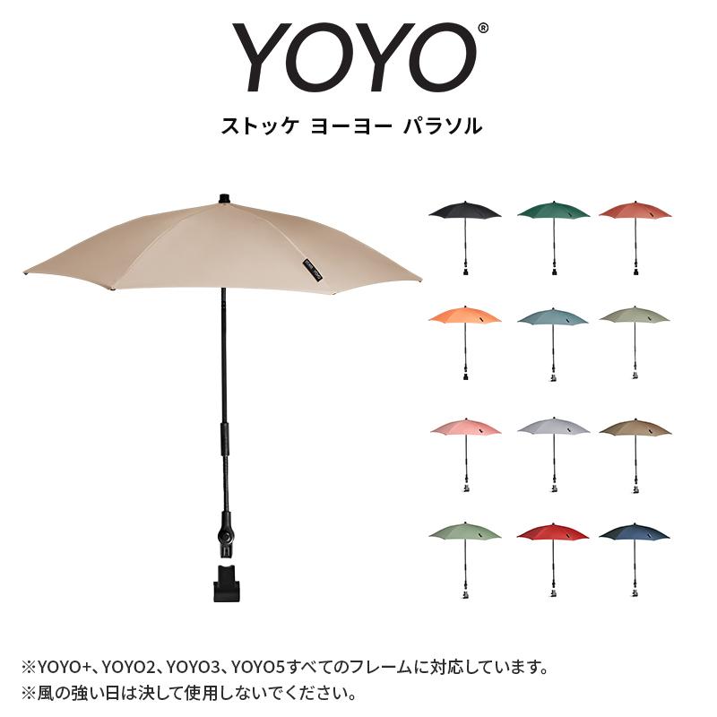 STOKKE（ストッケ） ヨーヨー専用 パラソル ブラック YOYO ベビーカー