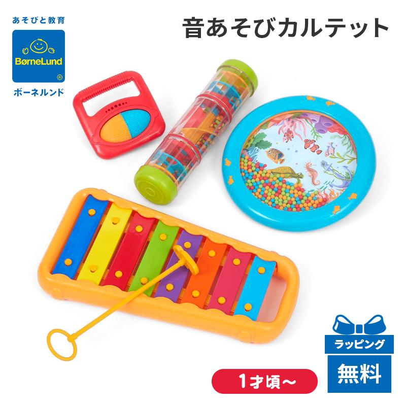 ボーネルンド（Bornelund） 音あそびカルテット おもちゃ 音 ギフト