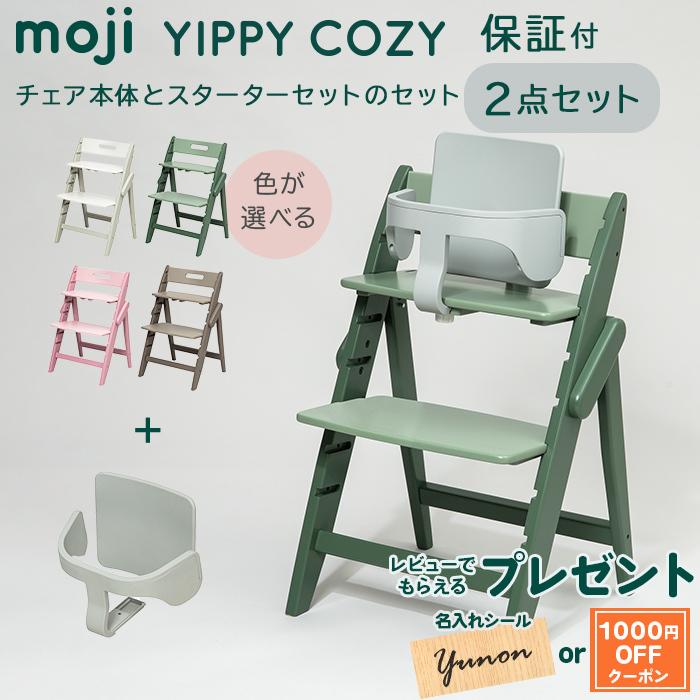 モジ moji イッピー コージィ + スターターセット 2点セット YIPPY COZY ハイチェア 子供用椅子 木製ベビーチェア  :u261926:ナチュラルリビング ママ・ベビー - 通販 - Yahoo!ショッピング