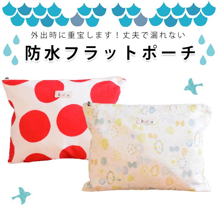 kucca クッカ 防水フラットポーチ ブレイブガーデン 防水布 収納袋 旅行ポーチ 日本 : ナチュラルベビー Natural Baby ...