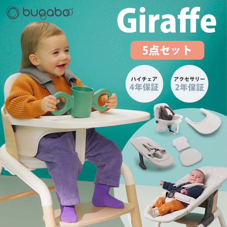 バガブー ジラフ 5点 セット 本体 + ベビーセット ベビーピロー トレイ