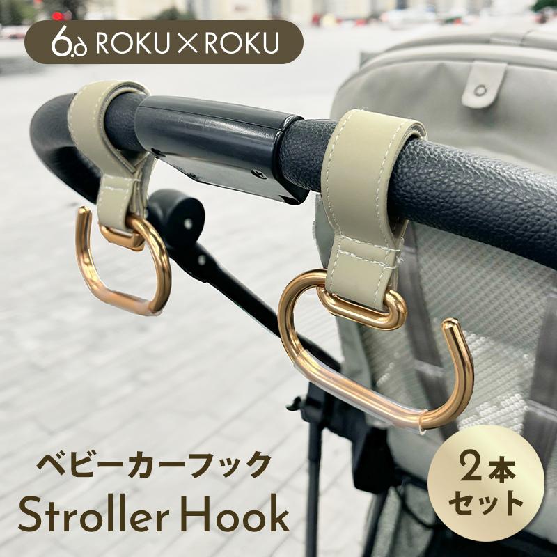 ストローラーフック ベージュゴールド ROKU×ROKU ベビーカーフック