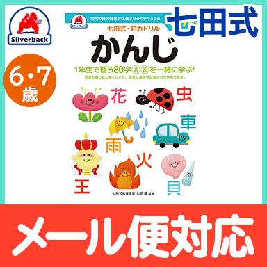 七田式 知力ドリル かんじ 6歳〜7歳 ドリル おべんきょう 知育教材
