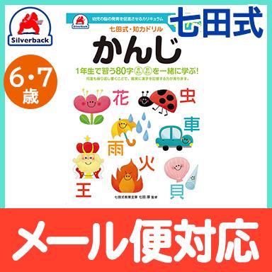 七田式 知力ドリル かんじ 6歳〜7歳 ドリル おべんきょう 知育教材｜natural-living