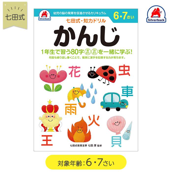 七田式 知力ドリル かんじ 6歳〜7歳 ドリル おべんきょう 知育教材｜natural-living｜02