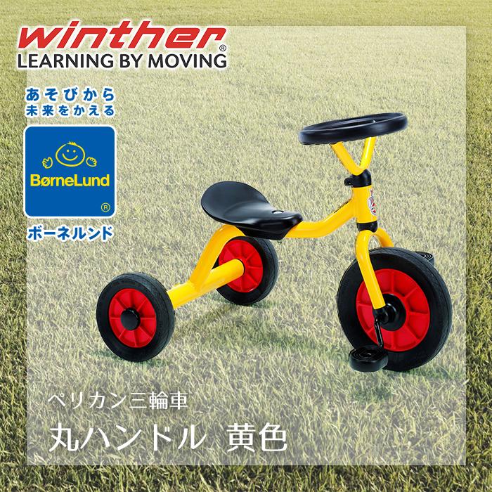 ボーネルンド ペリカンデザイン三輪車 丸ハンドル 黄色 ボーネルンド ペリカンデザイン三輪車 丸ハンドル 黄色