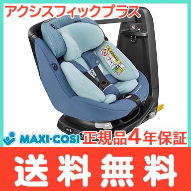 マキシコシ アクシスフィックスプラス Maxi-Cosi AXISSFIX PLUS フリー 
