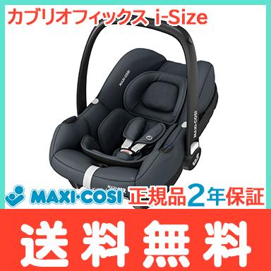 チャイルドシート ベビーシート マキシコシ カブリオフィックス アイ 