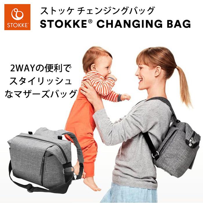 STOKKE（ストッケ） ストローラーアクセサリー チェンジングバッグ