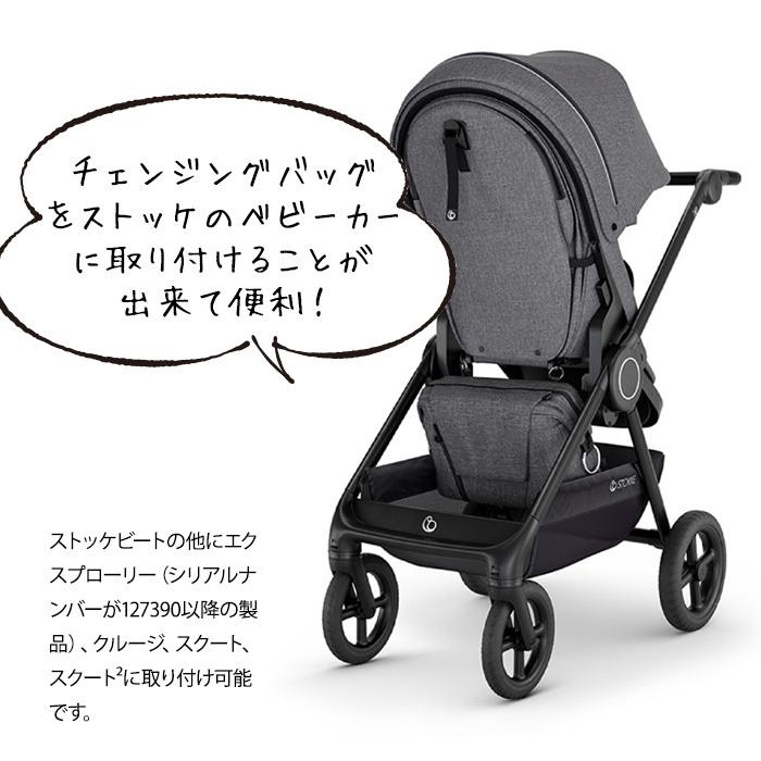 STOKKE（ストッケ） ストローラーアクセサリー チェンジングバッグ 