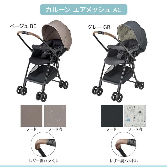 アップリカ（Aprica） カルーンエアー メッシュ AC a型ベビーカー 両