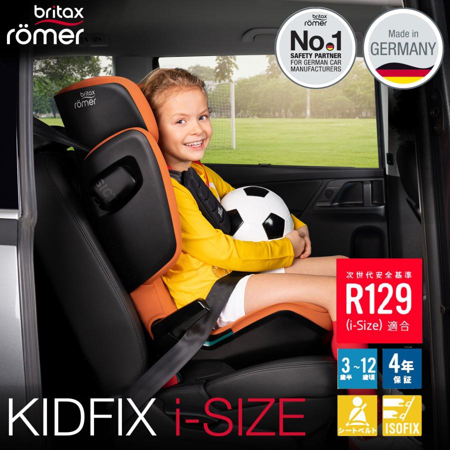 チャイルドシート　ジュニアシート　ブリタックス　britax　アイサイズ　KIDFIX　GOLDEN　COGNAC　キッドフィックス　レーマー　ゴールデンコニャック　i-SIZE