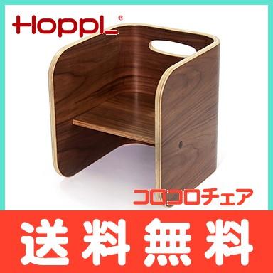 HOPPL ホップル コロコロチェア ブラックウォールナット ベビーチェア