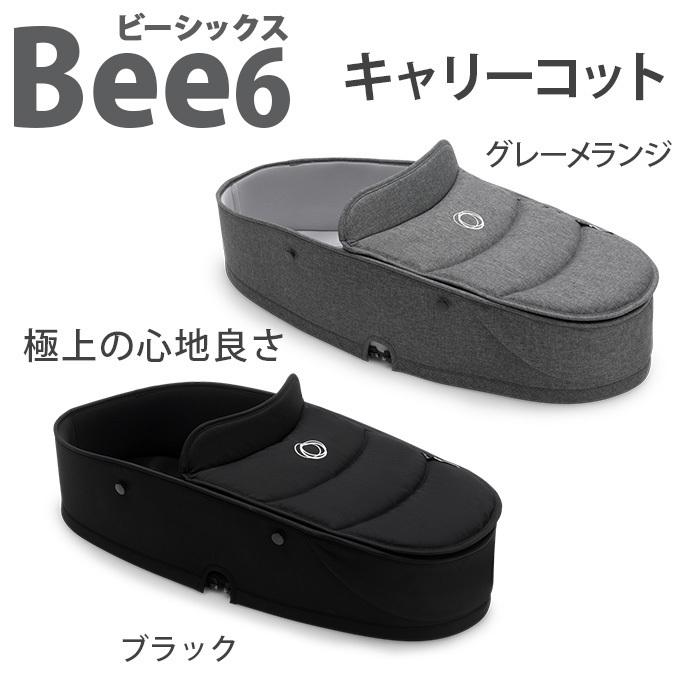 【美品】Bugaboo Bee6 バガブービー6 グレーメランジ×黒 bugaboo Bee6 バガブー ビー6 キャリーコット グレーメランジ ビー