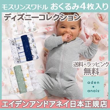 エイデンアンドアネイ エッセンシャルズ Aden Anais Essentials ディズニー モスリン スワドル 4枚入り おくるみ ブランケット プレウォッシュ加工 ナチュラルリビング ママ ベビー 通販 Paypayモール