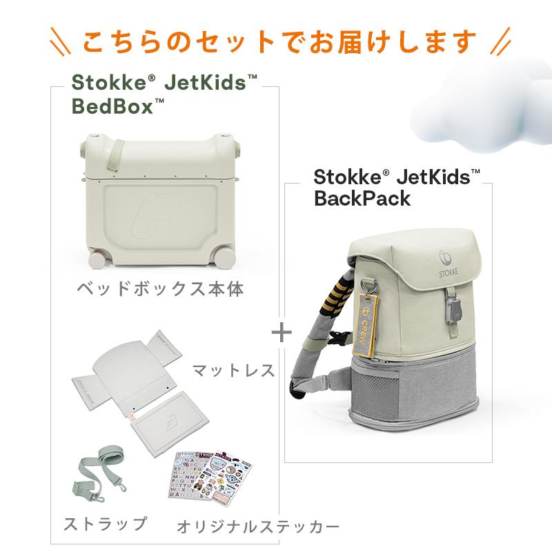 ストッケ ジェットキッズ トラベルバンドル ベッドボックス + バック