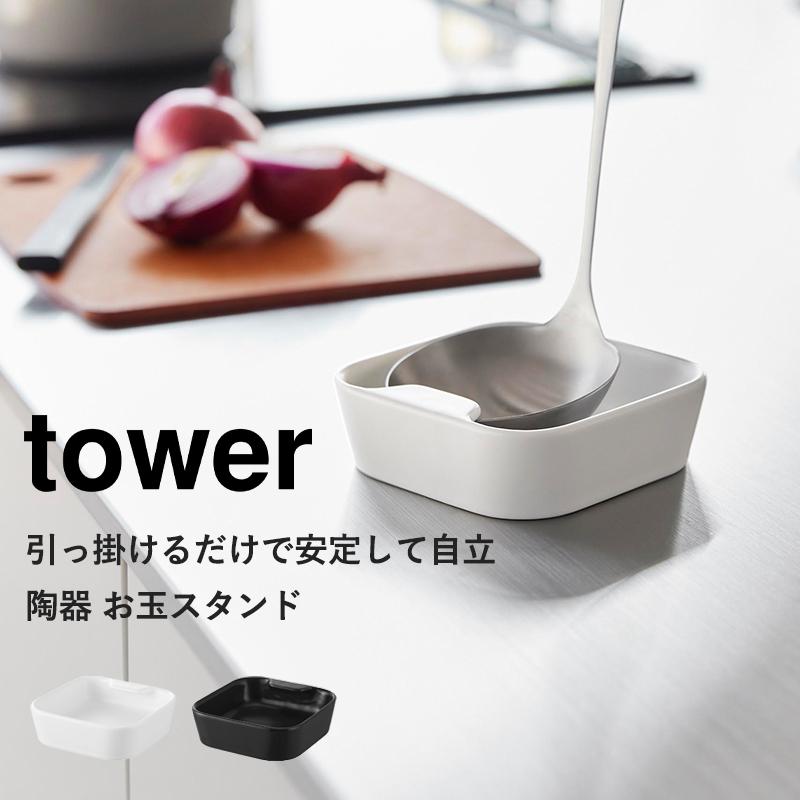 山崎実業 tower 陶器 お玉スタンド タワー レードルスタンド お玉置き