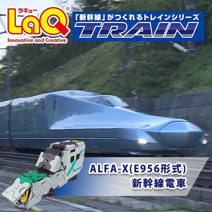 LaQ ラキュー トレイン ALFA-X E956形式 新幹線電車 知育玩具 ブロック