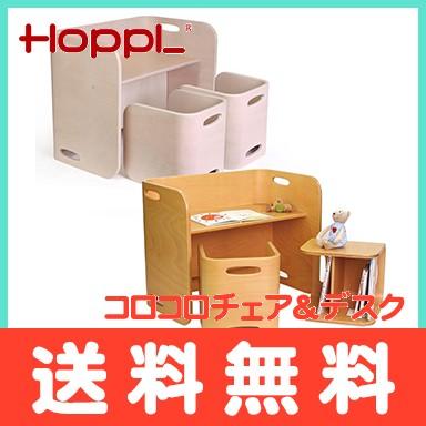 HOPPL ホップル コロコロチェア＆デスク 3点セット キッズデスク ベビーチェア キッズチェア 学習机 ローチェア 椅子 机 テーブル｜natural-living