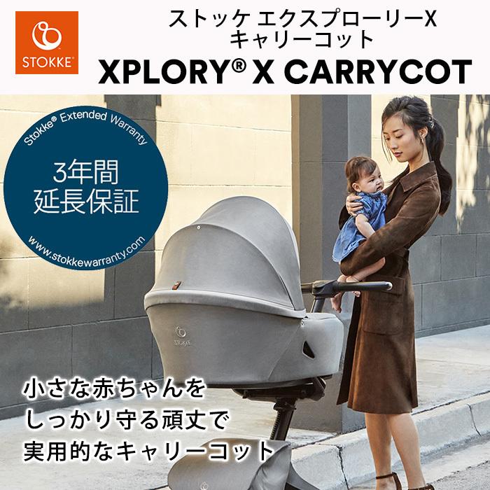 ストッケ エクスプローリーX キャリーコット ゴールデンイエロー