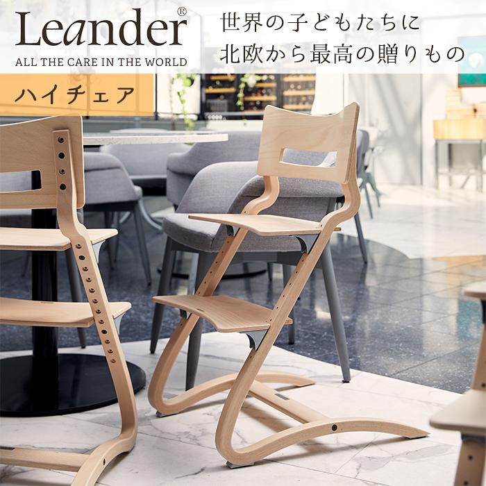 リエンダー ハイチェア ナチュラル ハイチェアー 本体 Leander キッズ