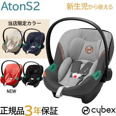 cybex サイベックス エイトン S2 i-size ATON S2 i-Size ベビーシート