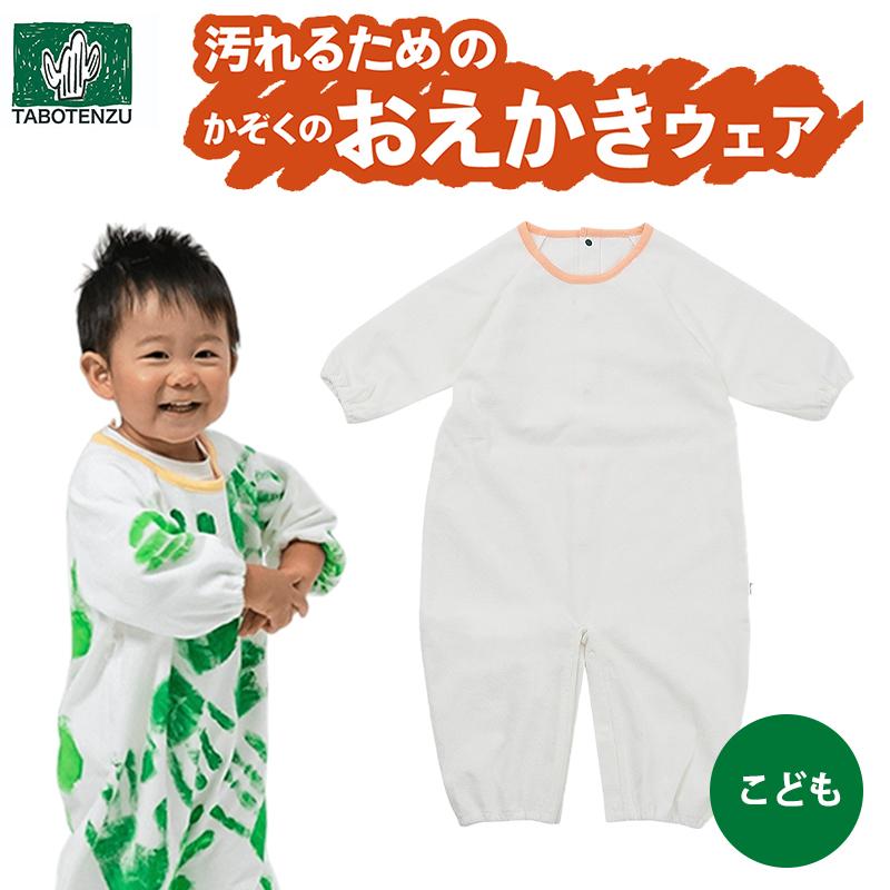 TABOTENZU タボテンズ かぞくのおえかきウェア こども 絵具 絵の具 えのぐ お絵描き 洗濯可能 着脱簡単 親子 キッズ 子供 子ども ママ パパ ゆびえのぐ 指絵の具 | 