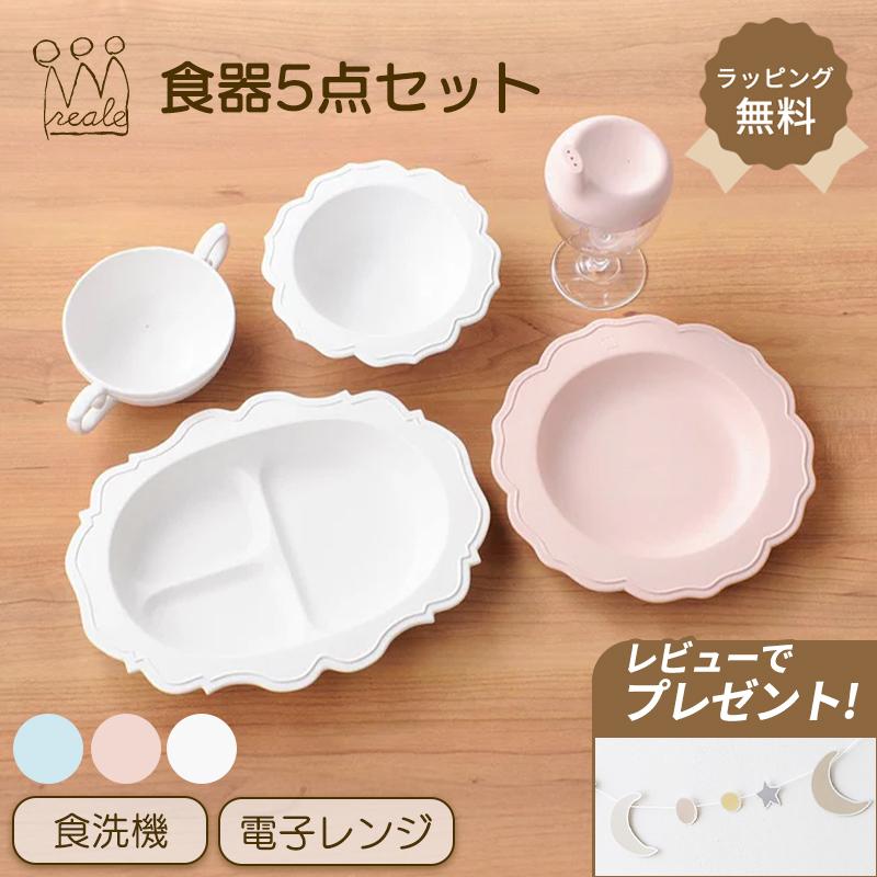 【新品未使用】 reale レアーレ フルセット⭐︎ベビー食器 5点セット ベビー 食器セット REALE レアーレ フルセット 食器5点セット お食事