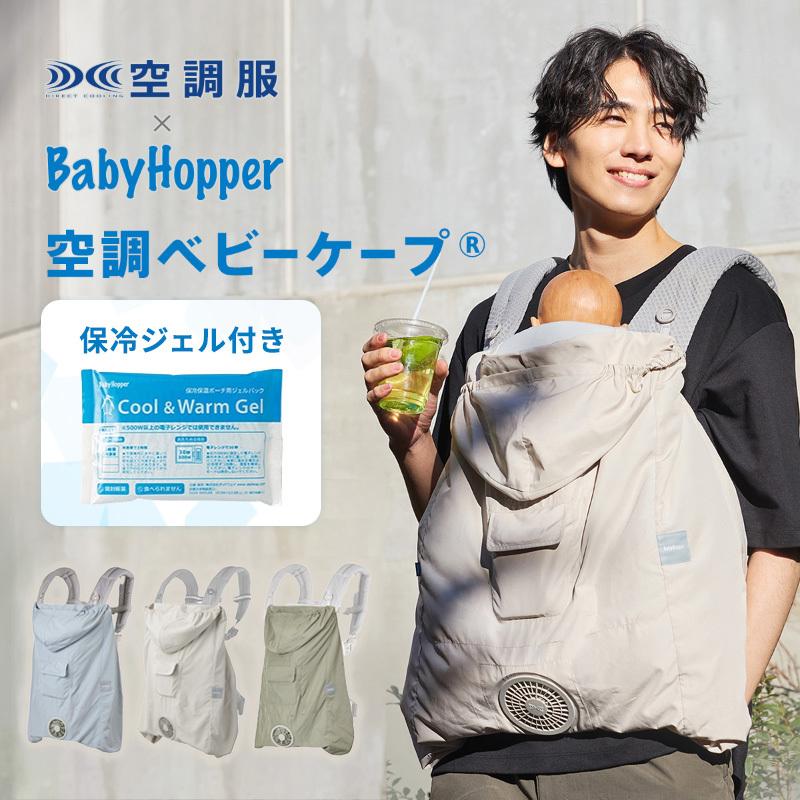 空調ベビーケープ　保冷ジェル付　エルゴベビー対応 電池4本＆レビュー特典も ベビーホッパー 空調ベビーケープ 保冷