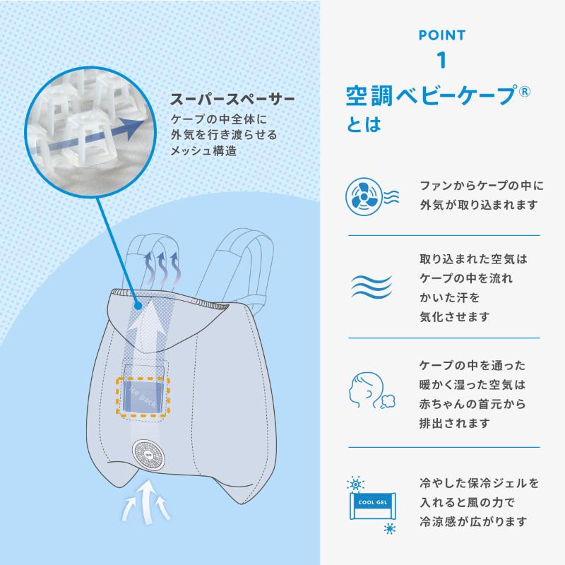Baby Hopper ベビーホッパー 空調ベビーケープ 保冷ジェル付 ベビー