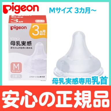 ピジョン 母乳実感 専用乳首 3か月頃〜 Mサイズ 2個入 pigeon 乳首 替乳首｜natural-living