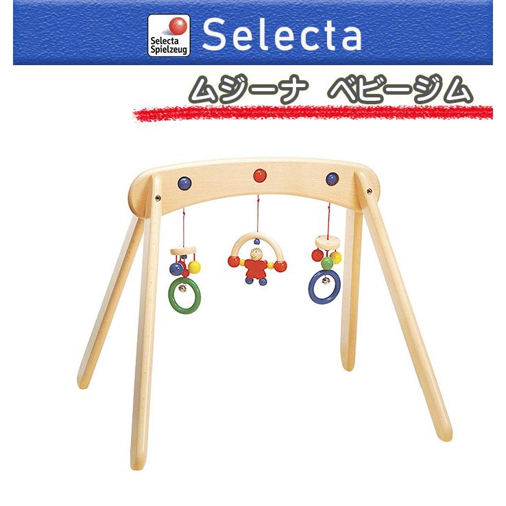 セレクタ社 ムジーナ ベビージム プレイジム 木のおもちゃ 木製 セレクタ社 ムジーナ ベビージム プレイジム 木のおもちゃ 木製