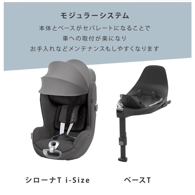 チャイルドシート サイベックス シローナ T i-Size + ベースT 2点 (ベースのみ)サイベックスチャイルドシート用BASE Z