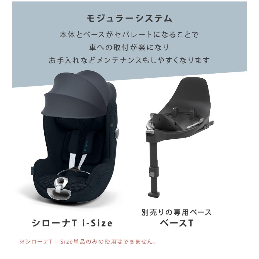 サイベックス（CYBEX） チャイルドシート シローナ T i-Size + ベースT
