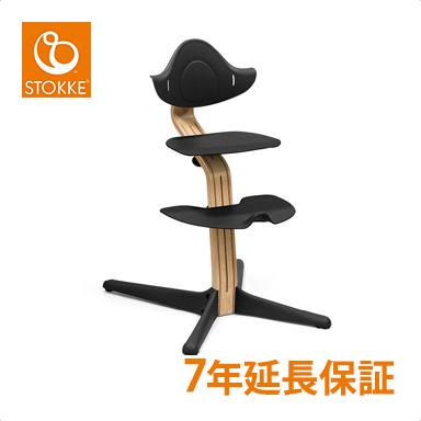 ストッケ Nomi ノミ ハイチェア オーク ブラック 子供椅子 キッズ