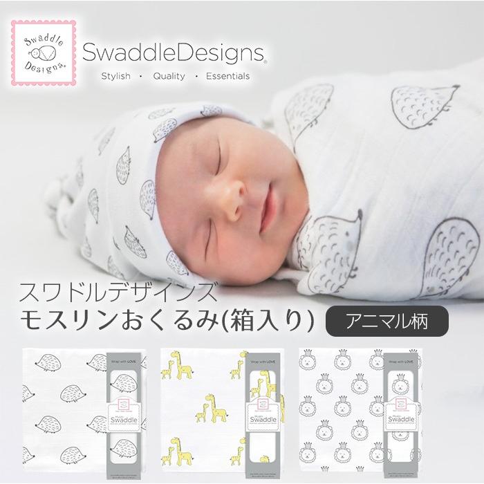 スワドルデザインズ Swaddle Designs モスリン おくるみ ブランケット 